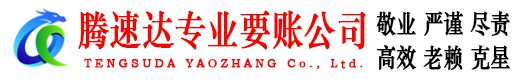 杨浦腾速达讨债公司